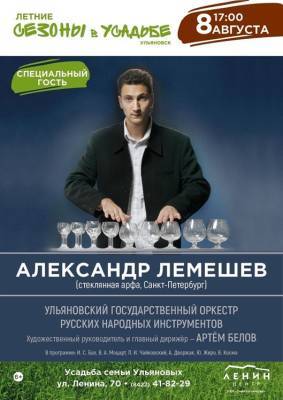 Артем Белов - Специальный гость «Летних сезонов в усадьбе» сыграет для ульяновцев на «стеклянной арфе» - ulpravda.ru - Россия - Ульяновск
