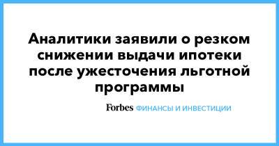 Аналитики заявили о резком снижении выдачи ипотеки после ужесточения льготной программы - forbes.ru