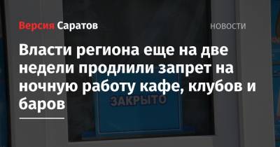 Роман Бусаргин - Власти региона еще на две недели продлили запрет на ночную работу кафе, клубов и баров - nversia.ru - Саратовская обл.