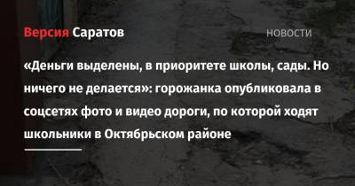 «Деньги выделены, в приоритете школы, сады. Но ничего не делается»: горожанка опубликовала в соцсетях фото и видео дороги, по которой ходят школьники в Октябрьском районе - nversia.ru - район Октябрьский