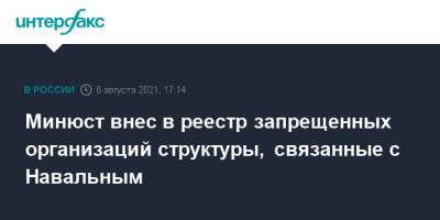 Алексей Навальный - Минюст внес в реестр запрещенных организаций структуры, связанные с Навальным - interfax.ru - Москва - Россия