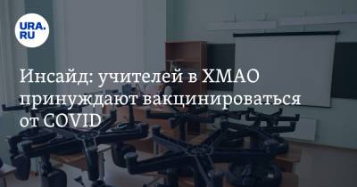 Алексей Дренин - Инсайд: учителей в ХМАО принуждают вакцинироваться от COVID - ura.news - Югра - Нижневартовск