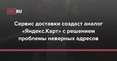Сервис доставки создаст аналог «Яндекс.Карт» с решением проблемы неверных адресов - rb.ru - Россия