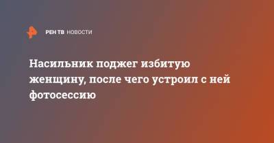Насильник поджег избитую женщину, после чего устроил с ней фотосессию - ren.tv - Англия - Великобритания
