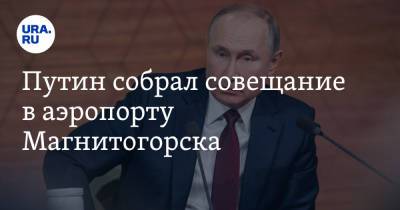 Владимир Путин - Алексей Текслер - Евгений Зиничев - Владимир Якушев - Путин собрал совещание в аэропорту Магнитогорска - ura.news - Россия - Челябинская обл. - Челябинск - Магнитогорск