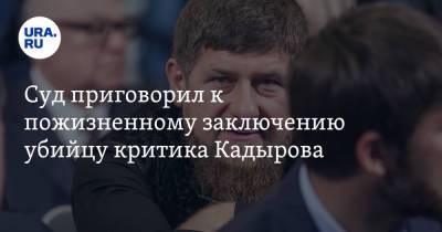 Рамзан Кадыров - Суд приговорил к пожизненному заключению убийцу критика Кадырова - ura.news - Россия - респ. Чечня