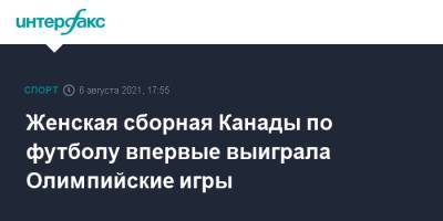 Женская сборная Канады по футболу впервые выиграла Олимпийские игры - sport-interfax.ru - Москва - США - Токио - Австралия - Швеция - Канада