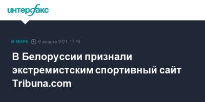 Ольга Чемоданова - Александр Ивулин - В Белоруссии признали экстремистским спортивный сайт Тribunа.cоm - interfax.ru - Москва - Белоруссия - Витебск