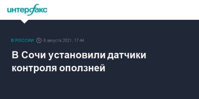 В Сочи установили датчики контроля оползней - interfax.ru - Москва - Россия - Сочи