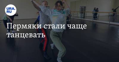 Пермяки стали чаще танцевать - ura.news - Пермь