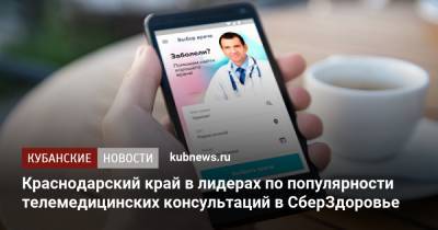 Краснодарский край в лидерах по популярности телемедицинских консультаций в СберЗдоровье - kubnews.ru - Краснодарский край