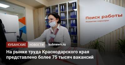 На рынке труда Краснодарского края представлено более 75 тысяч вакансий - kubnews.ru - Краснодарский край