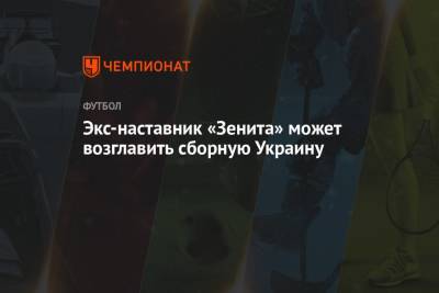 Андрей Шевченко - Мирча Луческу - Экс-наставник «Зенита» может возглавить сборную Украину - championat.com - Украина - Киев - Санкт-Петербург - Донецк - Луческ
