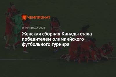 Анастасия Пустовойтова - Женская сборная Канады стала победителем олимпийского футбольного турнира - championat.com - Япония - Швеция - Канада - Иокогама