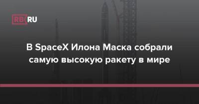 Илон Маск - В SpaceX Илона Маска собрали самую высокую ракету в мире - rb.ru