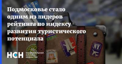 Подмосковье стало одним из лидеров рейтинга по индексу развития туристического потенциала - nsn.fm - Россия - Крым - Краснодарский край - Московская обл. - респ. Татарстан - Ярославская обл. - Новосибирская обл. - Московская область