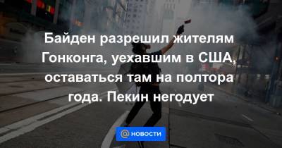 Байден разрешил жителям Гонконга, уехавшим в США, оставаться там на полтора года. Пекин негодует - news.mail.ru - Китай - США - Англия - Гонконг - Гонконг