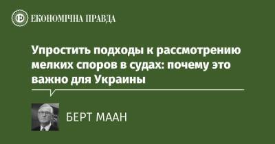 Упростить подходы к рассмотрению мелких споров в судах: почему это важно для Украины - epravda.com.ua - Украина