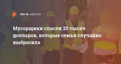 Мусорщики спасли 25 тысяч долларов, которые семья случайно выбросила - ren.tv - США - New York - шт. Огайо - USA
