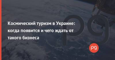 Джефф Безос - Ричард Брэнсон - Владимир Тафтай - Космический туризм в Украине: когда появится и чего ждать от такого бизнеса - thepage.ua - США - Украина