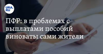 ПФР: в проблемах с выплатами пособий виноваты сами жители - ura.news - Россия - Свердловская обл.