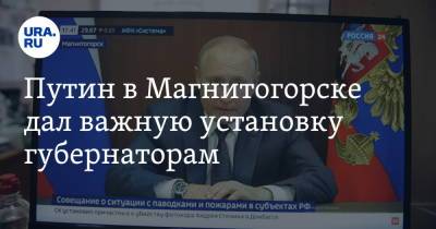 Владимир Путин - Путин в Магнитогорске дал важную установку губернаторам - ura.news - Россия - Башкирия - Челябинская обл. - Челябинск - Магнитогорск