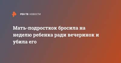 Мать-подросткок бросила на неделю ребенка ради вечеринок и убила его - ren.tv - Англия - Лондон - Того - Великобритания