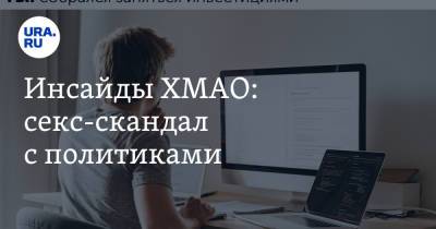 Наталья Комарова - Андрей Трубецкой - Инсайды ХМАО: секс-скандал с политиками - ura.news - Сургут - Югра - район Сургутский