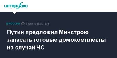 Владимир Путин - Евгений Зиничев - Ирек Файзуллин - Путин предложил Минстрою запасать готовые домокомплекты на случай ЧС - interfax.ru - Москва - Иркутск