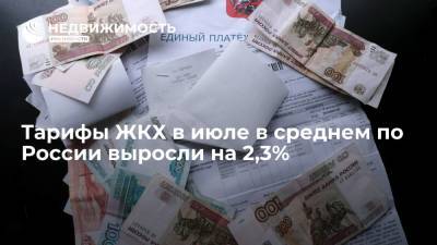 Тарифы ЖКХ в июле в среднем по России выросли на 2,3% - realty.ria.ru - Москва - Россия - Кемеровская обл. - Севастополь - респ. Саха - респ. Удмуртия - Забайкальский край - Калининградская обл. - Новгородская обл.