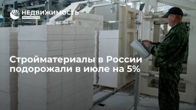 Стройматериалы в России подорожали в июле на 5% - realty.ria.ru - Москва - Россия