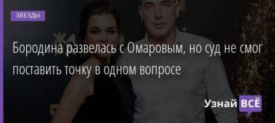 Ксения Бородина - Курбан Омаров - Бородина развелась с Омаровым, но суд не смог поставить точку в одном вопросе - skuke.net