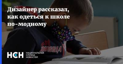 Дизайнер рассказал, как одеться к школе по-модному - nsn.fm