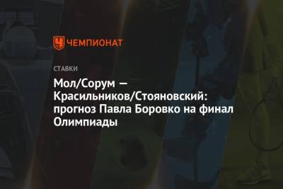 Мол/Сорум — Красильников/Стояновский: прогноз Павла Боровко на финал Олимпиады - championat.com