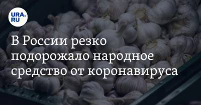 В России резко подорожало народное средство от коронавируса - ura.news - Россия