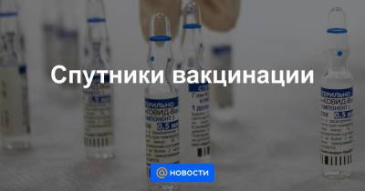 Виктор Харитонин - Спутники вакцинации - smartmoney.one - Россия