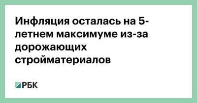 Инфляция осталась на 5-летнем максимуме из-за дорожающих стройматериалов - smartmoney.one