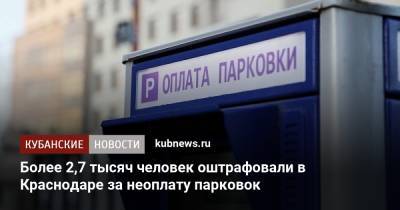 Более 2,7 тысяч человек оштрафовали в Краснодаре за неоплату парковок - kubnews.ru - Краснодарский край - Краснодар