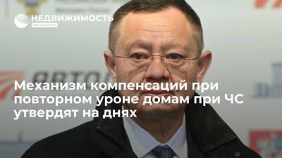 Ирек Файзуллин - Ростислав Гольдштейн - Механизм компенсаций при повторном уроне домам при ЧС утвердят на днях - realty.ria.ru - Москва - Россия - Еврейская обл.