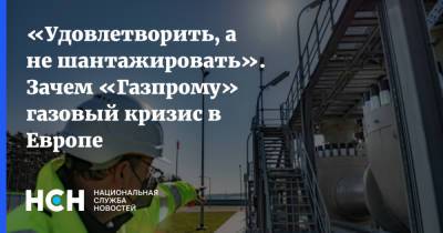 Игорь Юшков - Сергей Макогон - «Удовлетворить, а не шантажировать». Зачем «Газпрому» газовый кризис в Европе - nsn.fm - Россия - Украина - Германия - Европа