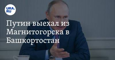 Владимир Путин - Радий Хабиров - Путин выехал из Магнитогорска в Башкортостан - ura.news - Австрия - Россия - Башкирия - Челябинская обл. - Магнитогорск - район Абзелиловский
