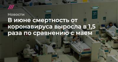 Татьяна Голикова - В июне смертность от коронавируса выросла в 1,5 раза по сравнению с маем - tvrain.ru - Россия
