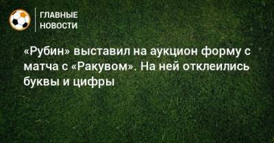 «Рубин» выставил на аукцион форму с матча с «Ракувом». На ней отклеились буквы и цифры - bombardir.ru - Twitter