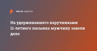 На удерживавшего наручниками 11-летнего пасынка мужчину завели дело - ren.tv - Россия - Мурманская обл. - Кировск