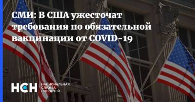 СМИ: В США ужесточат требования по обязательной вакцинации от COVID-19 - nsn.fm - США - Washington