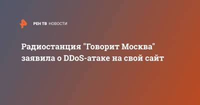 Сергей Доренко - Радиостанция "Говорит Москва" заявила о DDoS-атаке на свой сайт - ren.tv - Москва - Россия