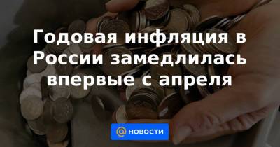 Годовая инфляция в России замедлилась впервые с апреля - news.mail.ru - Россия