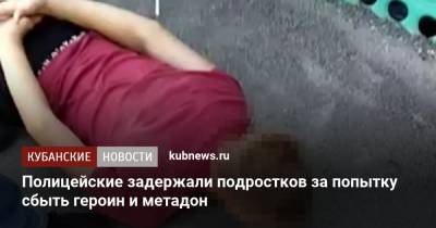 Полицейские задержали подростков за попытку сбыть героин и метадон - kubnews.ru - Краснодарский край - респ. Адыгея - Майкоп - Белореченск - район Динский