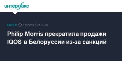Philip Morris прекратила продажи IQOS в Белоруссии из-за санкций - interfax.ru - Москва - Украина - Казахстан - Белоруссия - Минск