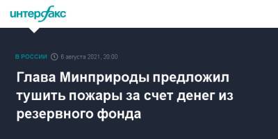Владимир Путин - Александр Козлов - Глава Минприроды предложил тушить пожары за счет денег из резервного фонда - interfax.ru - Москва - Россия - респ. Саха - Дальний Восток